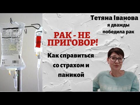 Видео: Рак - не приговор. Как справится со страхом и паникой.