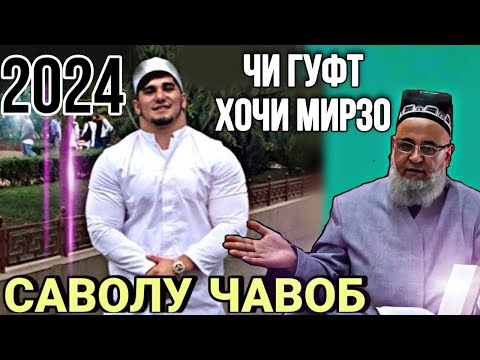 Видео: ХОЧИ МИРЗО САВОЛУ ЧАВОБ 9 СЕНТЯБРЕ 2024