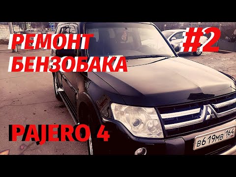 Видео: MITSUBISHI PAJERO 4 3.8 РЕМОНТ ТОПЛИВНОГО БАКА, РЕМОНТ БЕНЗОБАКА Митсубиси Паджеро IV, ПАДЖЕРО 4 #14