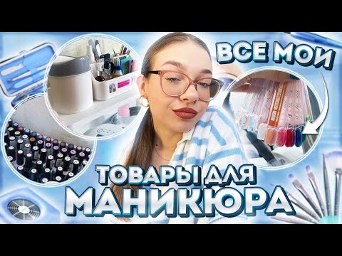 Видео: ВСЕ МОИ ТОВАРЫ ДЛЯ МАНИКЮРА 💅🏻 организация маникюрного пространства