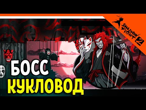 Видео: 🔥 НОВЫЙ БОСС КУКЛОВОД! НОВОЕ ОБНОВЛЕНИЕ ХЭЛЛОУИН 🔥 Shadow Fight 2 (Шадоу файт 2) Прохождение