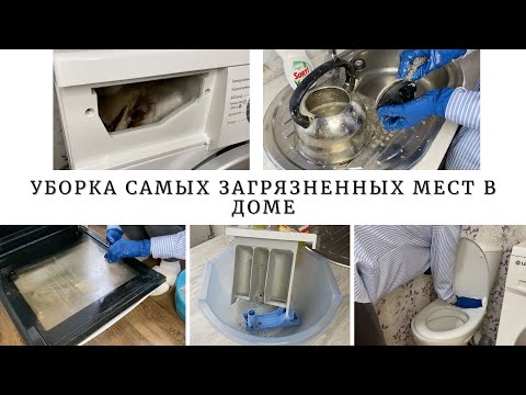 Видео: САМЫЕ ГРЯЗНЫЕ МЕСТА В ДОМЕ | МОЁ КРАЙНЕЕ ВИДЕО В ЭТОМ ДОМЕ 🏡