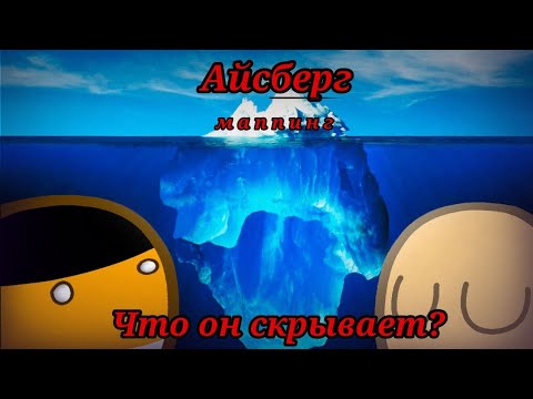 Видео: Айсберг по кантриболз маппингу | Айсберг русскоязычного маппинга
