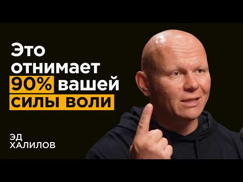 Видео: Эд Халилов: Как ОБРЕСТИ внутреннюю силу и стать уверенным в себе
