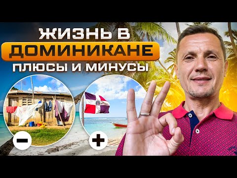 Видео: Жизнь в Доминикане\ плюсы и минусы