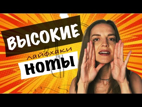 Видео: ВЫСОКИЕ НОТЫ. Виды и примеры. Как их  петь