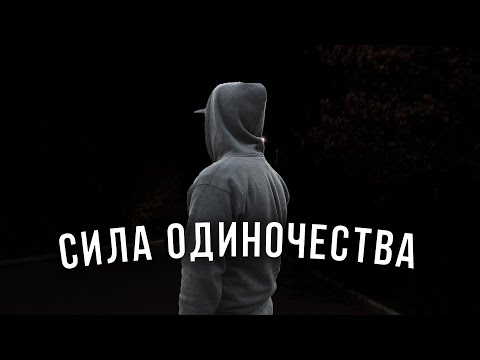 Видео: СИЛА ОДИНОЧЕСТВА: КАК ВРЕМЯ НАЕДИНЕ С СОБОЙ МЕНЯЕТ ЖИЗНЬ