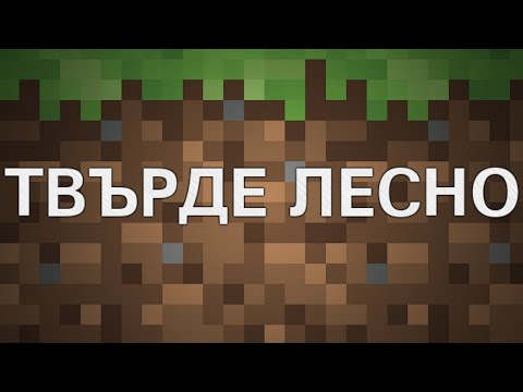 Видео: Minecraft е твърде ЛЕСНА