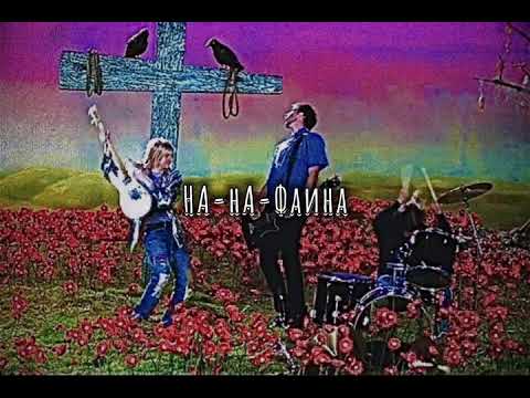 Видео: НА-НА-Фаина (slowed down/замедленно)
