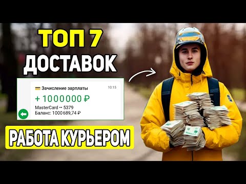 Видео: РАБОТА В ДОСТАВКЕ | ЛУЧШИЕ ПРИЛОЖЕНИЯ ДЛЯ РАБОТЫ КУРЬЕРОМ В 2025