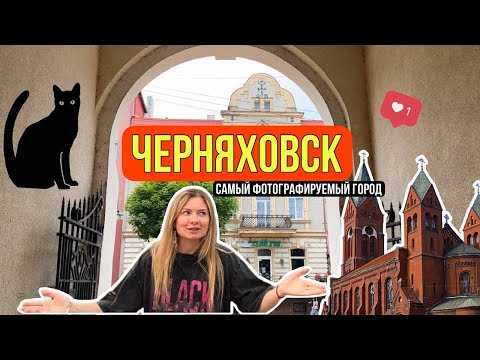 Видео: ЧЕРНЯХОВСК | ПРУССКАЯ АРХИТЕКТУРА | ЗАМОК ИНСТЕРБУРГ | СЕРДЦЕ ПОЛКОВОДЦА | ЛЕГЕНДА О ЗЕЛЕНОЙ КОШКЕ