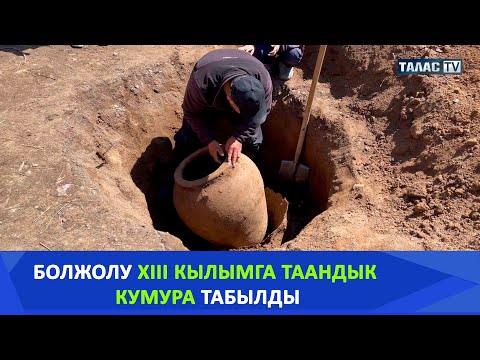 Видео: Болжолу XIII кылымга таандык кумура табылды