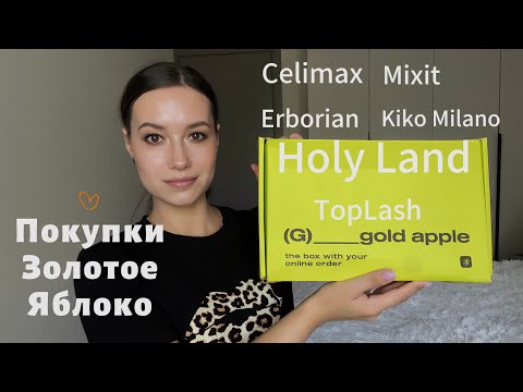 Видео: Покупки Золотое Яблоко. Обзор косметики. #grwm #makeup #goldapple #skincare #beauty