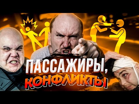 Видео: Подборка конфликтов в такси с пассажирами /Тихон Таксист