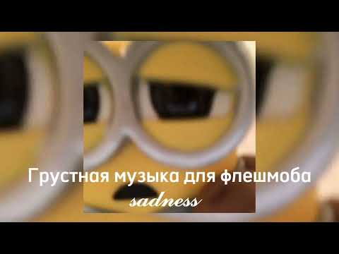 Видео: 🏳️Грустная музыка для флешмоба 🏳️