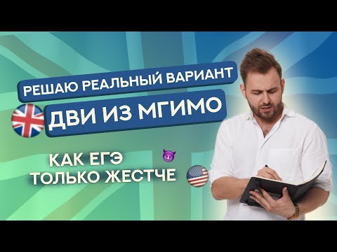 Видео: Реальные задания с ДВИ МГИМО | ЕГЭ Английский 2025