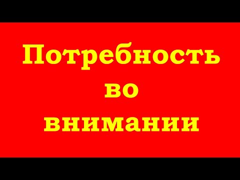 Видео: Потребность во внимании