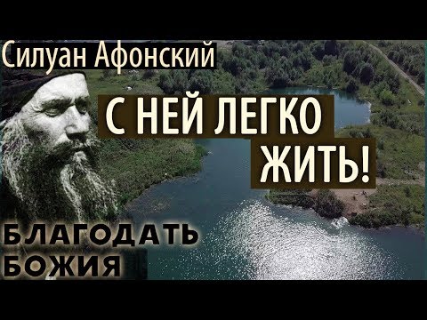 Видео: Благодать Божия! Силуан Афонский