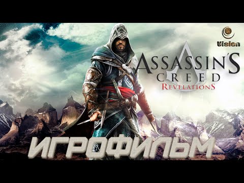 Видео: Кредо ассасина: Откровения / Assassin’s Creed: Revelations \ Игрофильм \ Прохождение