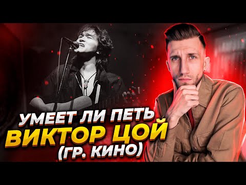 Видео: УМЕЕТ ЛИ ПЕТЬ ВИКТОР ЦОЙ | Голос Поколения или Поколение БЕЗ ГОЛОСА?