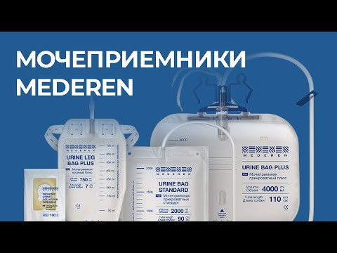 Видео: Мочеприёмники MEDEREN