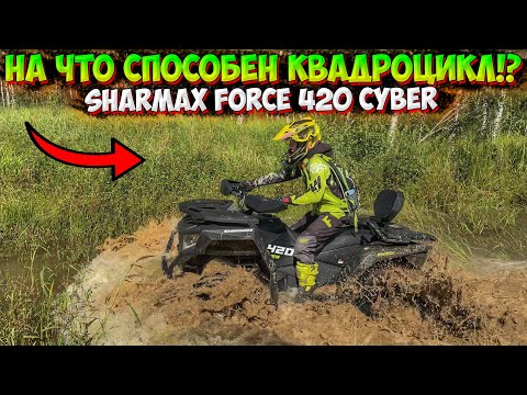 Видео: НА ЧТО СПОСОБЕН ПОЛНОПРИВОДНЫЙ КВАДРОЦИКЛ SHARMAX FORCE 420 CYBER!?