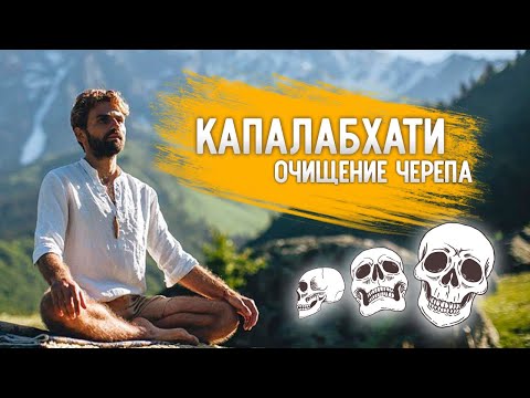 Видео: 💀 Капалабхати - "очищение черепа". 🧠 Массаж мозга, очистительная техника.