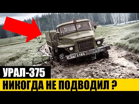 Видео: ПОЛНЫЙ УЖАС для Водителя или ЦАРЬ БЕЗДОРОЖЬЯ? | УРАЛ-375