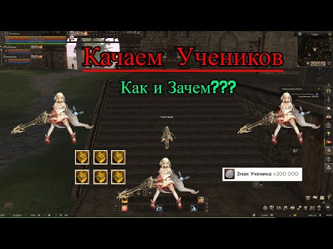 Видео: Гайд по Ученикам. Lineage 2 Main. #l2 #lineage2