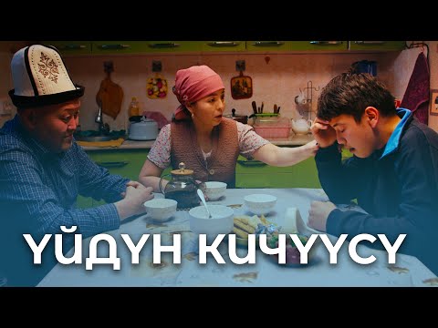 Видео: Үйдүн кичүүсү
