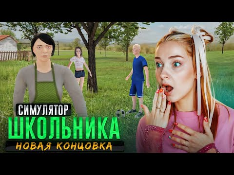 Видео: СПРЯТАЛАСЬ от МАМЫ В КУСТАХ - СЕКРЕТНАЯ КОНЦОВКА ► SchoolBoy Runaway #7