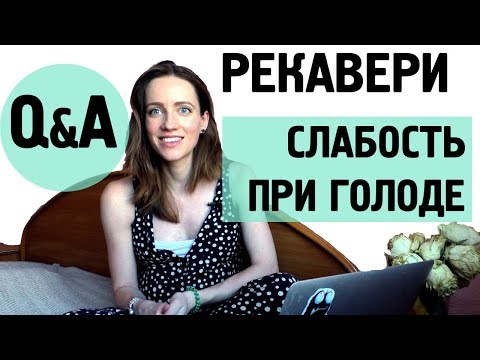 Видео: "ПОЧЕМУ ВЕС СТОИТ" И ДРУГИЕ ВОПРОСЫ ПРО ИНТУИТИВНОЕ ПИТАНИЕ | Q&A #10