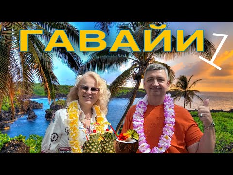 Видео: ГАВАЙИ - РАЙСКИЙ ОСТРОВ ОАХУ ВО ВСЕЙ КРАСЕ. Часть 1.