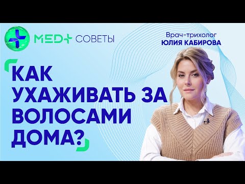 Видео: Как ухаживать за волосами дома? Советы от трихолога