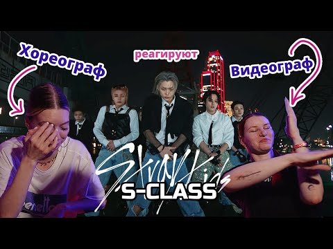 Видео: Хореограф и видеограф реагируют Stray Kids - S Class