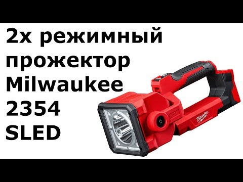 Видео: 2х режимный прожектор Milwaukee M18 2354 (SLED)