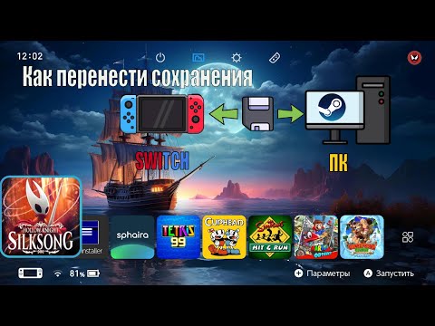Видео: Как перенести сохранения игр с Steam | ПК на Nintendo Switch или с Nintendo switch на ПК | Steam