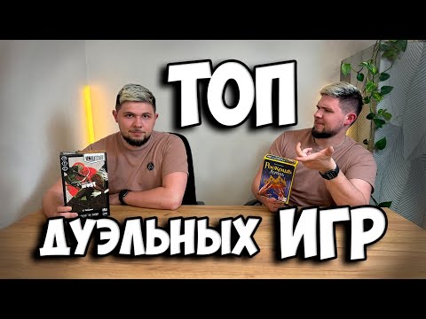 Видео: ТОП быстрых ДУЭЛЬНЫХ настольных игр | Настолки в деталях