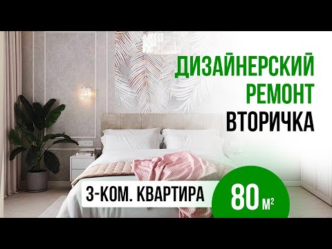 Видео: Вот как должен выглядеть дизайнерский ремонт квартиры | Дизайн интерьера