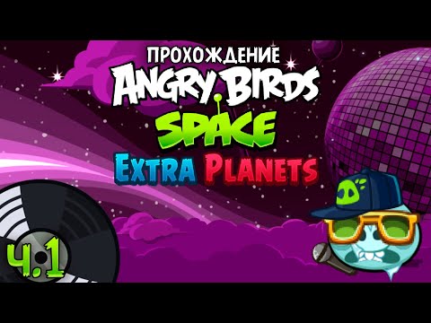 Видео: Прохождение «Angry Birds Space Extra Planets» - Часть 1 - Музыка звёзд