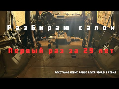 Видео: Готовлюсь к сварочным работам. Восстановление Range Rover Pegas P38 4.6 V8