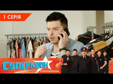 Видео: СуперКопы 5. Супервозвращение | 1 серія | НЛО TV