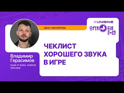 Видео: Владимир Герасимов - Чеклист хорошего звука в игре (Лекции UNIGINE Open Air 2025)