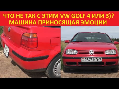 Видео: Купил себе эмоции. Volkswagen Golf 3 или 4 или cabrio