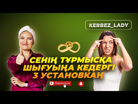 Видео: Тұрмысқа шығу үшін не істеу керек? Күйеуге шығуыңа кедергі блок, травма, установкаңнан арыл