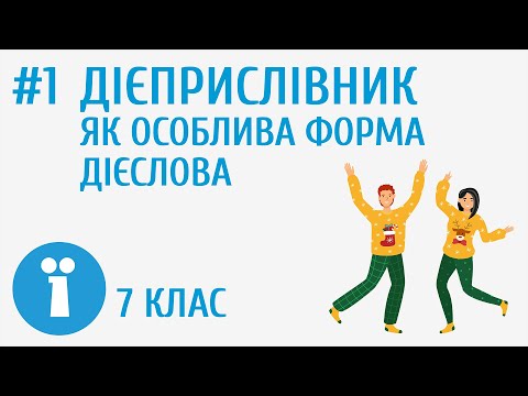 Видео: Дієприслівник як особлива форма дієслова #1