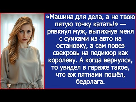 Видео: Машина для дела, а не твою пятую точку катать! Рявкнул муж и повез свекровь на педикюр как королеву.