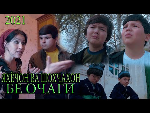 Видео: ЯХЁЧОН ДАВЛАТОВ ВА ШОХЧАХОН ЧУРАЕВ - БЕ ОЧАГИ 2021