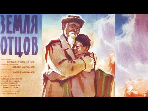 Видео: Х/ф «Земля отцов» (реж. Шакен Айманов, 1966 г.)