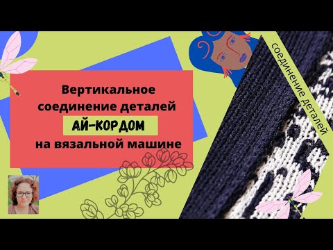 Видео: Элегантное вертикальное соединение деталей полым шнуром.